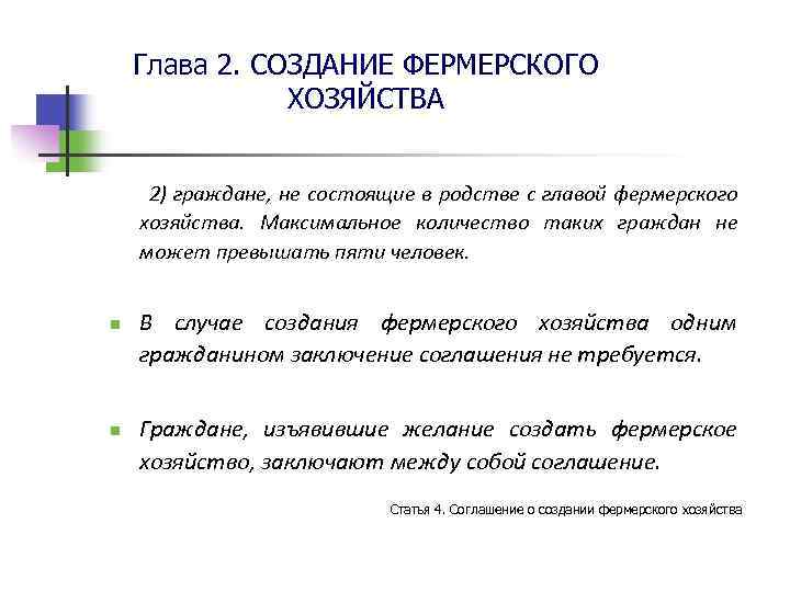 Главы хозяйства. Фермерское хозяйство количество участников. Создание фермерского договор. Главой крестьянского фермерского хозяйства может быть гражданин. Федеральный закон о фермерском хозяйстве.