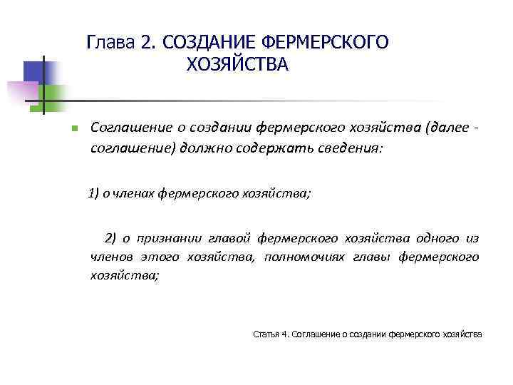 Соглашение о создании крестьянского фермерского хозяйства образец 2021