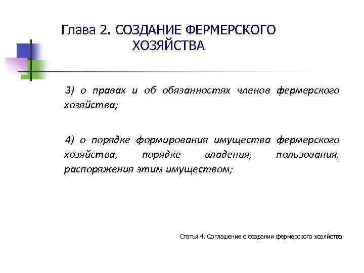 Глава 2. СОЗДАНИЕ ФЕРМЕРСКОГО ХОЗЯЙСТВА 3) о правах и об обязанностях членов фермерского хозяйства;