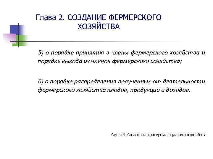 Соглашение о создании крестьянского фермерского хозяйства образец 2021