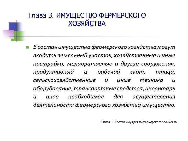 Глава 3. ИМУЩЕСТВО ФЕРМЕРСКОГО ХОЗЯЙСТВА n В состав имущества фермерского хозяйства могут входить земельный