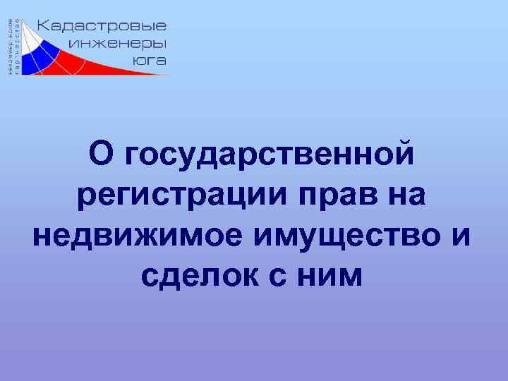 О государственной регистрации прав на недвижимое имущество и сделок с ним 