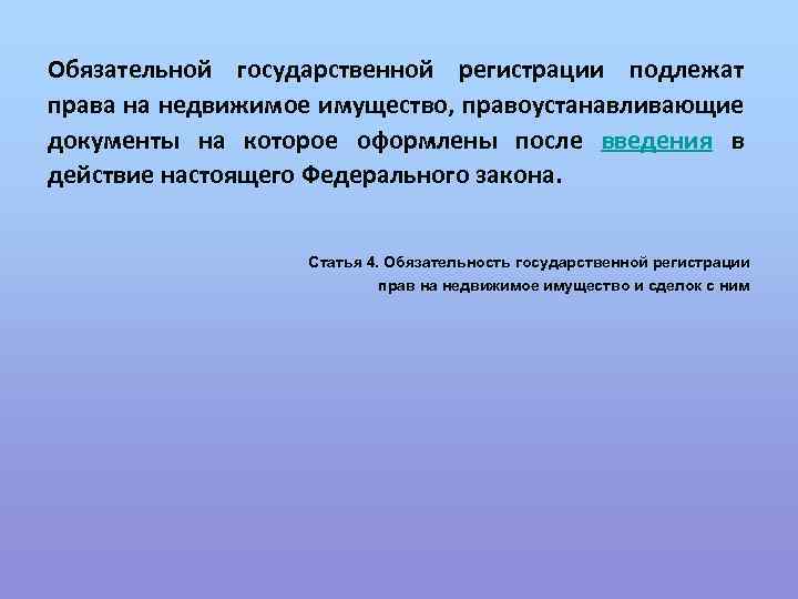 Обязательной государственной регистрации подлежат права на недвижимое имущество, правоустанавливающие документы на которое оформлены после