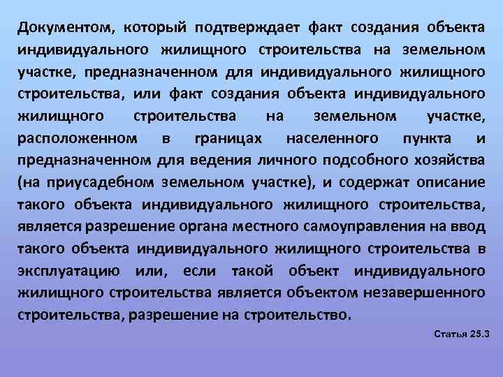 Документом, который подтверждает факт создания объекта индивидуального жилищного строительства на земельном участке, предназначенном для