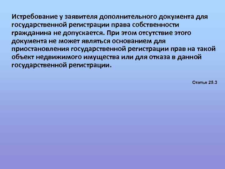 Истребование у заявителя дополнительного документа для государственной регистрации права собственности гражданина не допускается. При