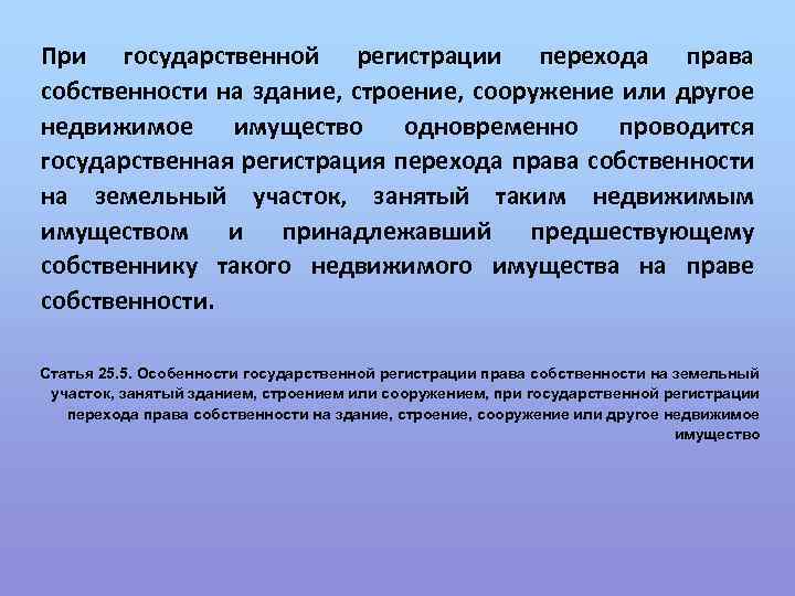 При государственной регистрации перехода права собственности на здание, строение, сооружение или другое недвижимое имущество
