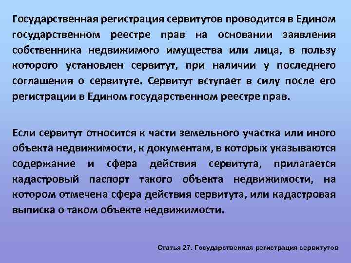 Государственная регистрация сервитутов проводится в Едином государственном реестре прав на основании заявления собственника недвижимого