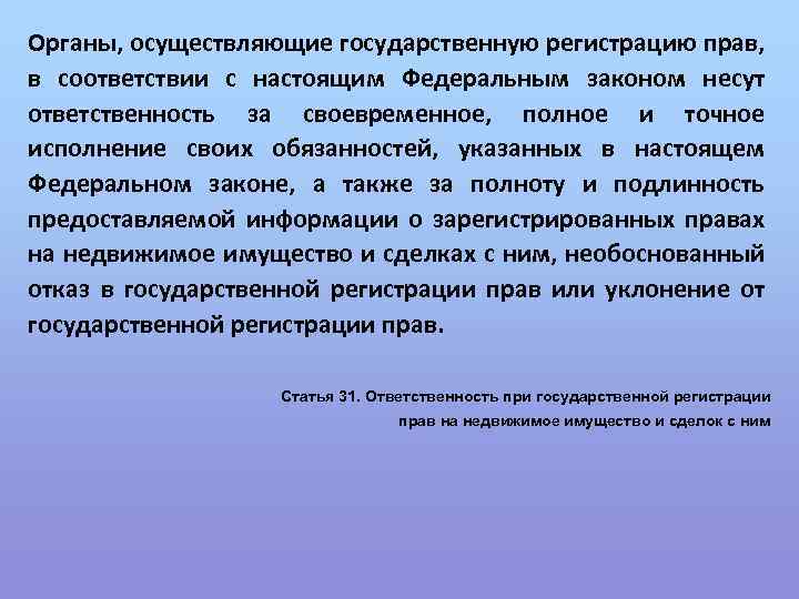 Органы, осуществляющие государственную регистрацию прав, в соответствии с настоящим Федеральным законом несут ответственность за