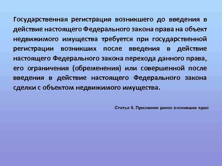 Государственная регистрация возникшего до введения в действие настоящего Федерального закона права на объект недвижимого