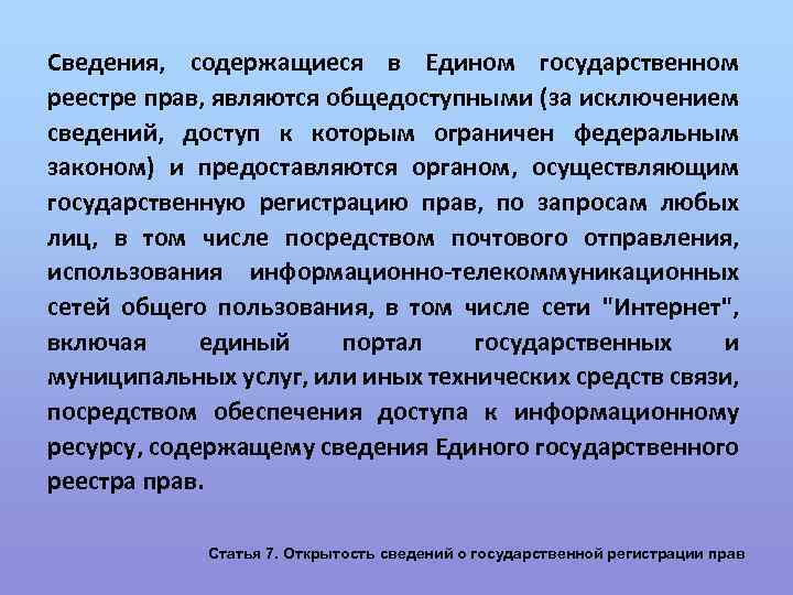 Сведения, содержащиеся в Едином государственном реестре прав, являются общедоступными (за исключением сведений, доступ к