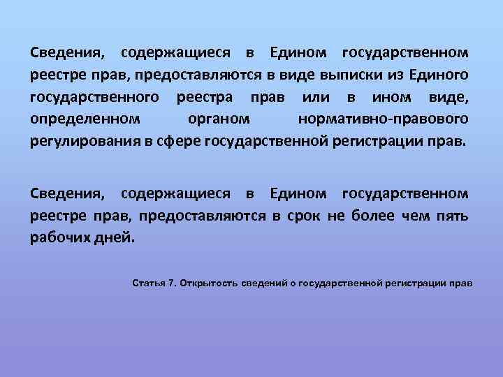 Сведения, содержащиеся в Едином государственном реестре прав, предоставляются в виде выписки из Единого государственного