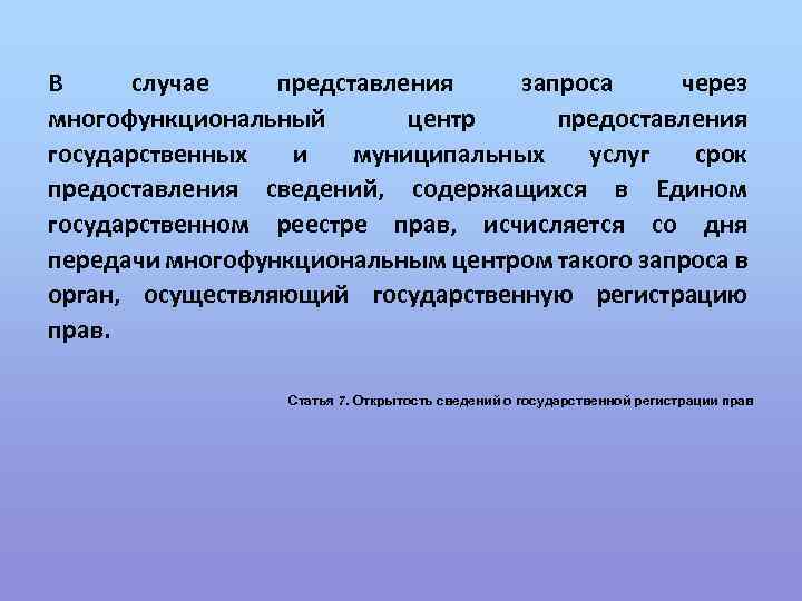 В случае представления запроса через многофункциональный центр предоставления государственных и муниципальных услуг срок предоставления