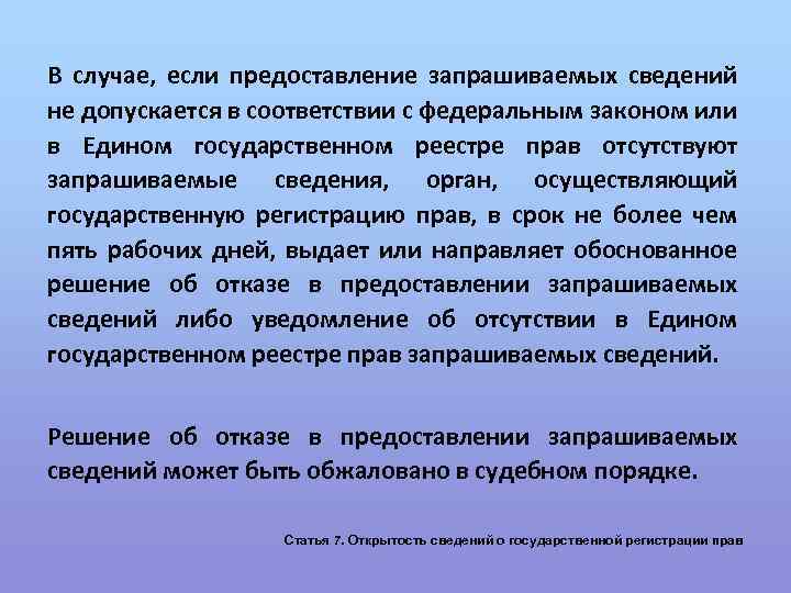 В случае, если предоставление запрашиваемых сведений не допускается в соответствии с федеральным законом или