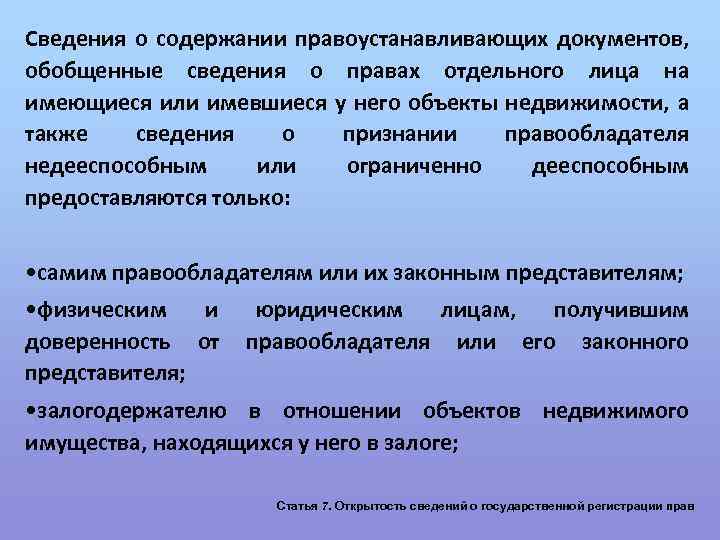 Сведения о содержании правоустанавливающих документов, обобщенные сведения о правах отдельного лица на имеющиеся или