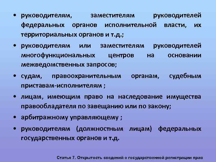  • руководителям, заместителям руководителей федеральных органов исполнительной власти, их территориальных органов и т.