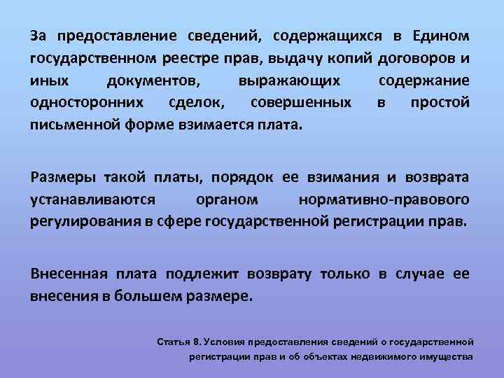 За предоставление сведений, содержащихся в Едином государственном реестре прав, выдачу копий договоров и иных
