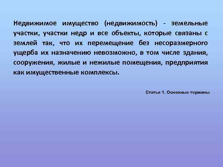 Недвижимое имущество (недвижимость) - земельные участки, участки недр и все объекты, которые связаны с