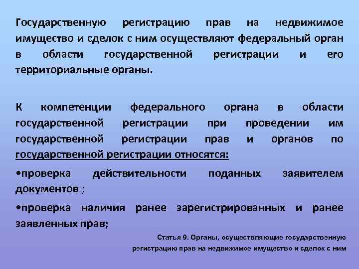 Государственную регистрацию прав на недвижимое имущество и сделок с ним осуществляют федеральный орган в