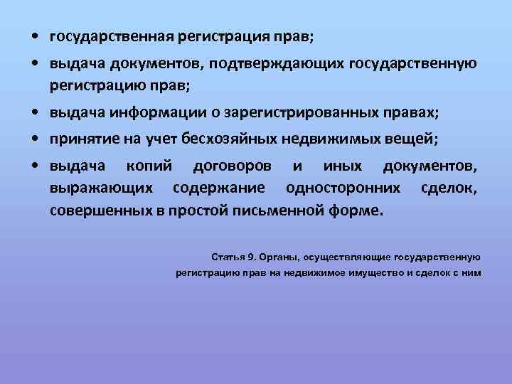  • государственная регистрация прав; • выдача документов, подтверждающих государственную регистрацию прав; • выдача