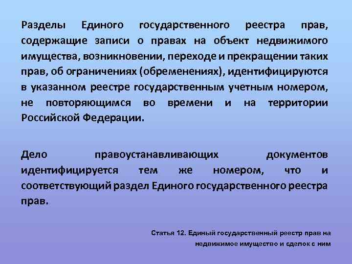 Разделы Единого государственного реестра прав, содержащие записи о правах на объект недвижимого имущества, возникновении,