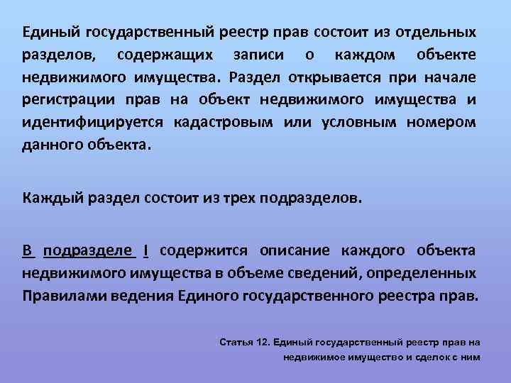 Единый государственный реестр прав состоит из отдельных разделов, содержащих записи о каждом объекте недвижимого