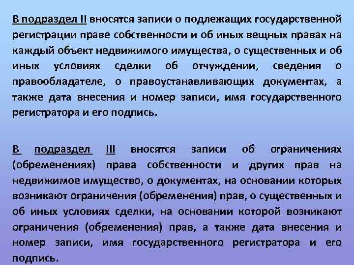 В подраздел II вносятся записи о подлежащих государственной регистрации праве собственности и об иных