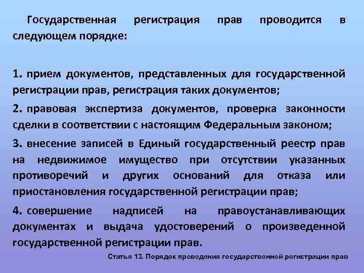 Государственная регистрация следующем порядке: прав проводится в 1. прием документов, представленных для государственной регистрации