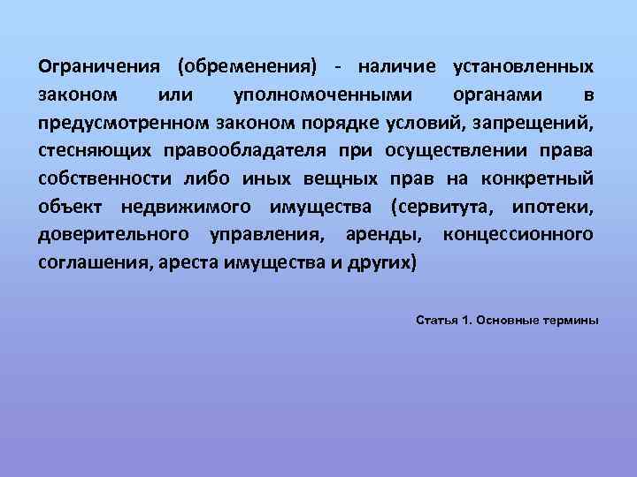 Ограничения (обременения) - наличие установленных законом или уполномоченными органами в предусмотренном законом порядке условий,