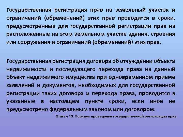 Государственная регистрация прав на земельный участок и ограничений (обременений) этих прав проводится в сроки,