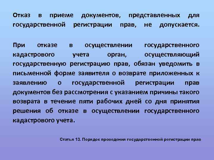Отказ в приеме документов, представленных для государственной регистрации прав, не допускается. При отказе в