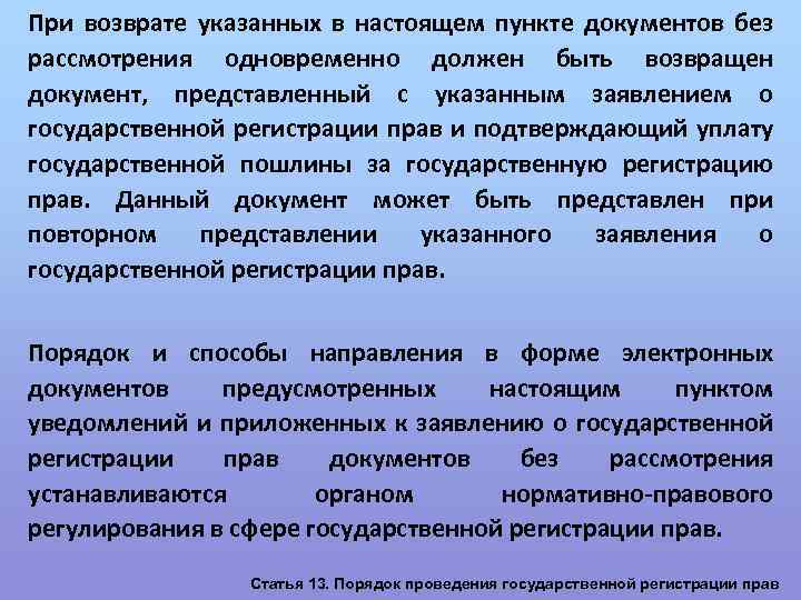 При возврате указанных в настоящем пункте документов без рассмотрения одновременно должен быть возвращен документ,