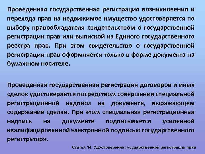 Проведенная государственная регистрация возникновения и перехода прав на недвижимое имущество удостоверяется по выбору правообладателя