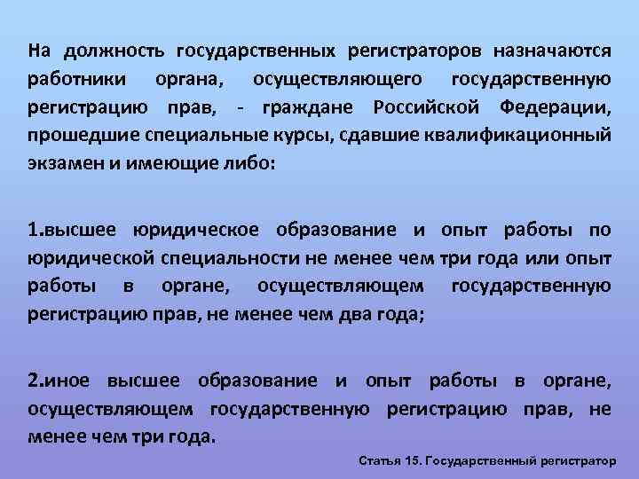 На должность государственных регистраторов назначаются работники органа, осуществляющего государственную регистрацию прав, - граждане Российской