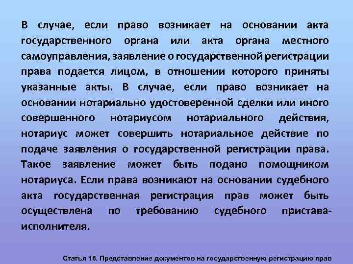 В случае, если право возникает на основании акта государственного органа или акта органа местного