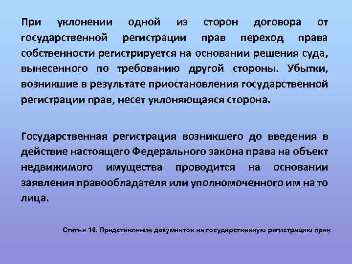 При уклонении одной из сторон договора от государственной регистрации прав переход права собственности регистрируется