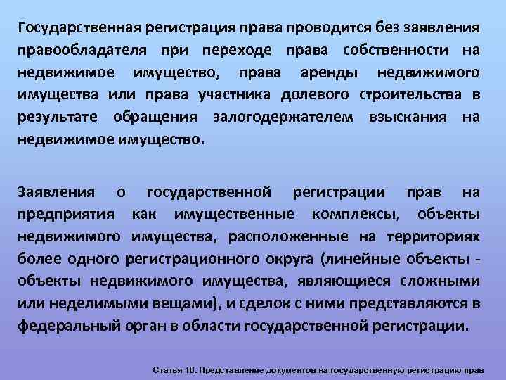 Государственная регистрация права проводится без заявления правообладателя при переходе права собственности на недвижимое имущество,