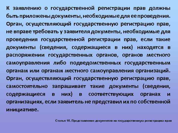 К заявлению о государственной регистрации прав должны быть приложены документы, необходимые для ее проведения.
