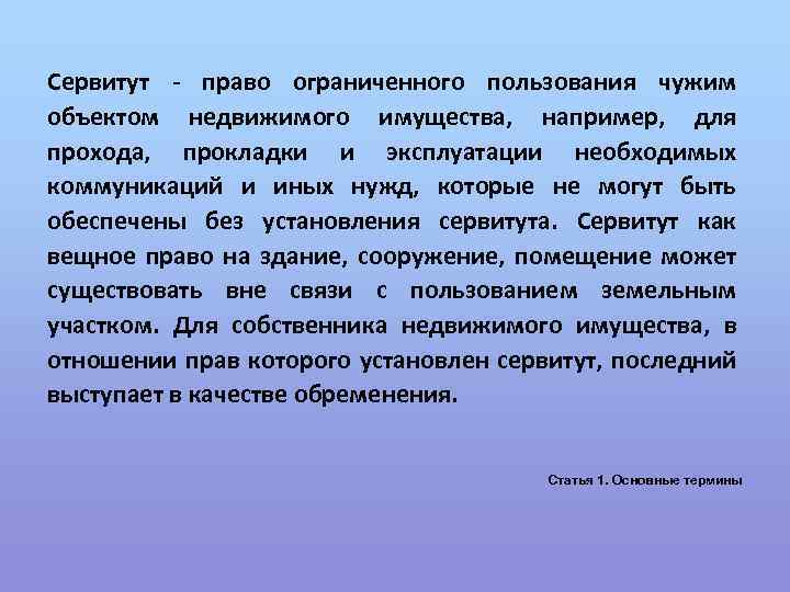 Сервитут - право ограниченного пользования чужим объектом недвижимого имущества, например, для прохода, прокладки и