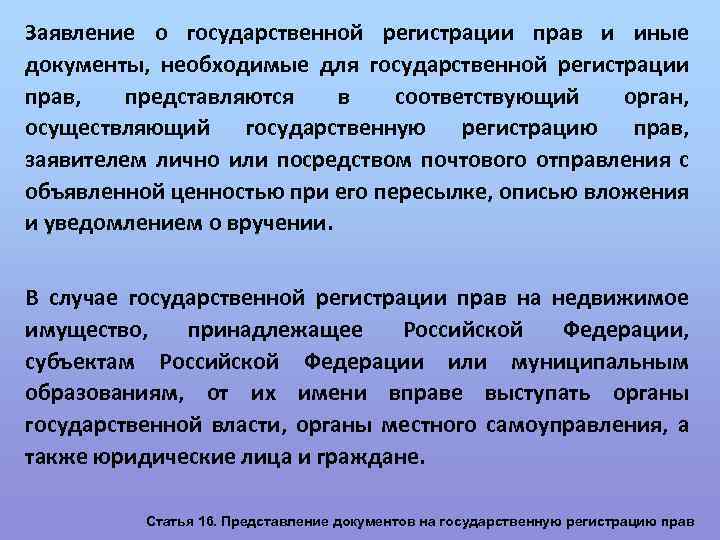 Заявление о государственной регистрации прав и иные документы, необходимые для государственной регистрации прав, представляются