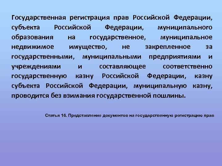 Государственная регистрация прав Российской Федерации, субъекта Российской Федерации, муниципального образования на государственное, муниципальное недвижимое
