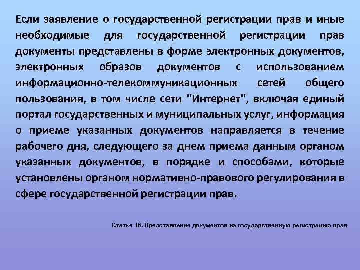 Если заявление о государственной регистрации прав и иные необходимые для государственной регистрации прав документы