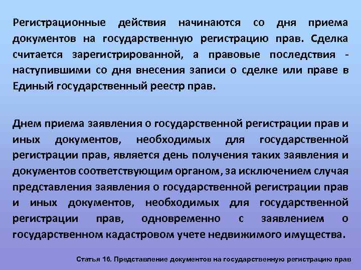 Регистрационные действия начинаются со дня приема документов на государственную регистрацию прав. Сделка считается зарегистрированной,