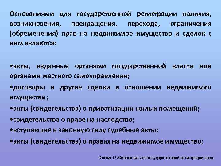 Основаниями для государственной регистрации наличия, возникновения, прекращения, перехода, ограничения (обременения) прав на недвижимое имущество