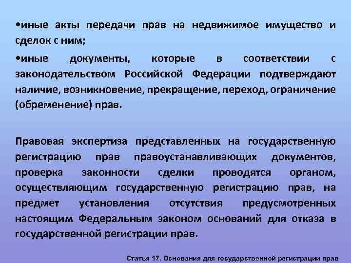  • иные акты передачи прав на недвижимое имущество и сделок с ним; •