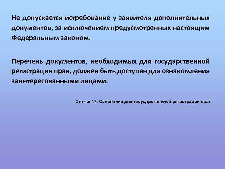 Не допускается истребование у заявителя дополнительных документов, за исключением предусмотренных настоящим Федеральным законом. Перечень
