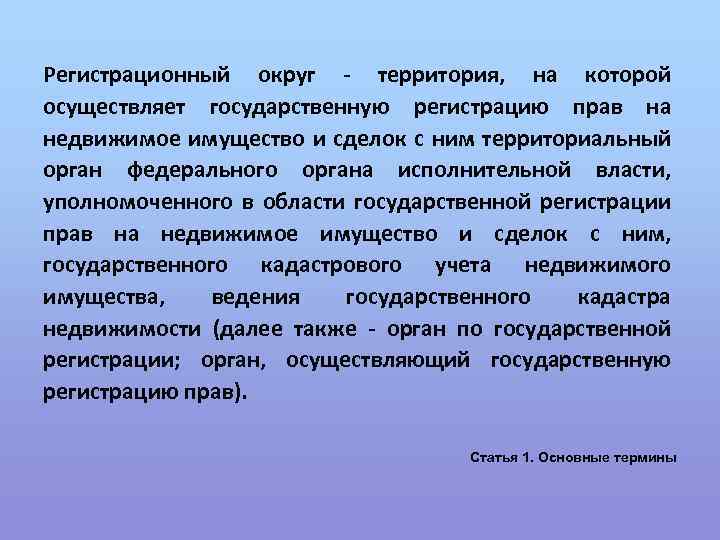 Регистрационный округ - территория, на которой осуществляет государственную регистрацию прав на недвижимое имущество и
