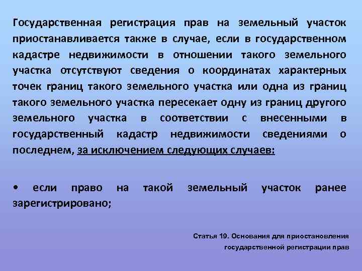 Государственная регистрация прав на земельный участок приостанавливается также в случае, если в государственном кадастре