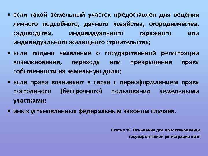  • если такой земельный участок предоставлен для ведения личного подсобного, дачного хозяйства, огородничества,
