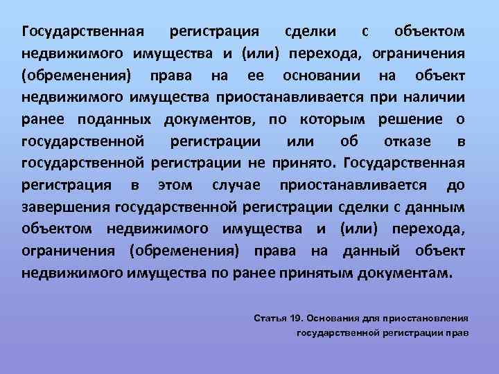 Государственная регистрация сделки с объектом недвижимого имущества и (или) перехода, ограничения (обременения) права на