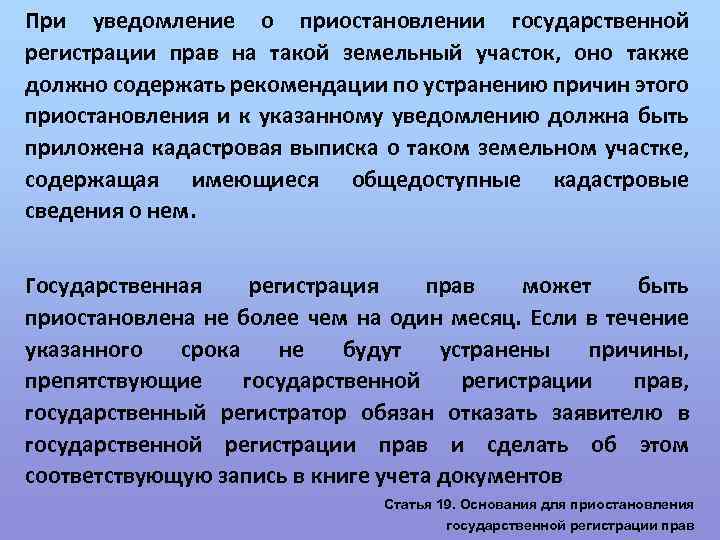 При уведомление о приостановлении государственной регистрации прав на такой земельный участок, оно также должно